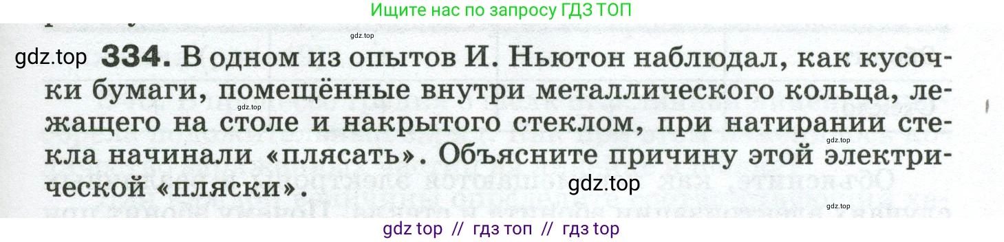 Физика, 8 класс Сборник вопросов и задач, авторы: Марон Абрам Евсеевич, Марон Евгений Абрамович, Позойский Семён Вениаминович, издательство Просвещение, Москва, 2022, белого цвета, страница 51, номер 334, Условие