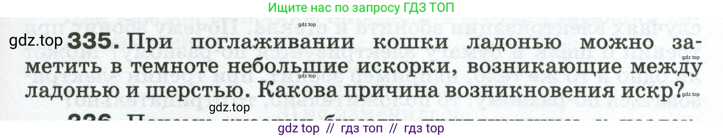 Физика, 8 класс Сборник вопросов и задач, авторы: Марон Абрам Евсеевич, Марон Евгений Абрамович, Позойский Семён Вениаминович, издательство Просвещение, Москва, 2022, белого цвета, страница 51, номер 335, Условие