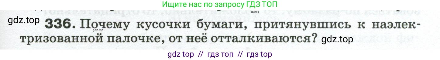 Физика, 8 класс Сборник вопросов и задач, авторы: Марон Абрам Евсеевич, Марон Евгений Абрамович, Позойский Семён Вениаминович, издательство Просвещение, Москва, 2022, белого цвета, страница 51, номер 336, Условие