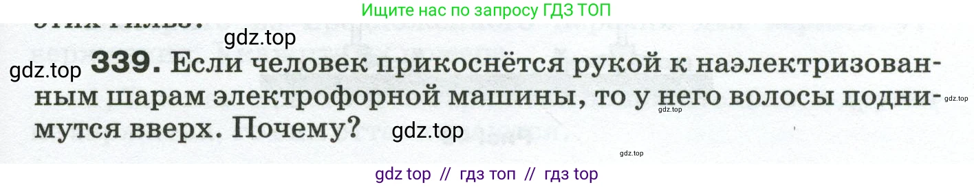 Физика, 8 класс Сборник вопросов и задач, авторы: Марон Абрам Евсеевич, Марон Евгений Абрамович, Позойский Семён Вениаминович, издательство Просвещение, Москва, 2022, белого цвета, страница 51, номер 339, Условие