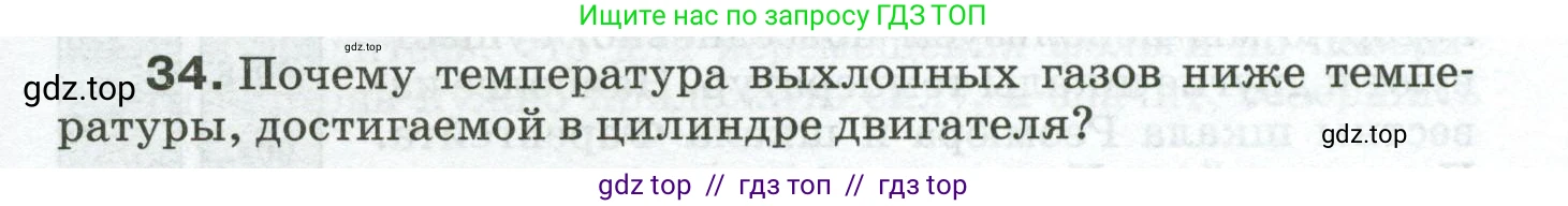 Физика, 8 класс Сборник вопросов и задач, авторы: Марон Абрам Евсеевич, Марон Евгений Абрамович, Позойский Семён Вениаминович, издательство Просвещение, Москва, 2022, белого цвета, страница 7, номер 34, Условие