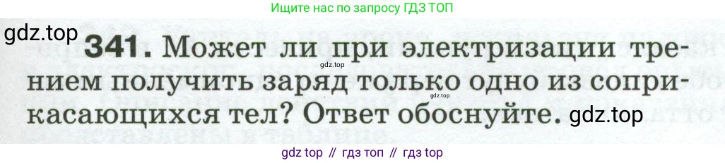 Физика, 8 класс Сборник вопросов и задач, авторы: Марон Абрам Евсеевич, Марон Евгений Абрамович, Позойский Семён Вениаминович, издательство Просвещение, Москва, 2022, белого цвета, страница 53, номер 341, Условие