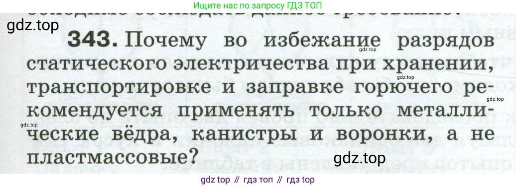 Физика, 8 класс Сборник вопросов и задач, авторы: Марон Абрам Евсеевич, Марон Евгений Абрамович, Позойский Семён Вениаминович, издательство Просвещение, Москва, 2022, белого цвета, страница 53, номер 343, Условие
