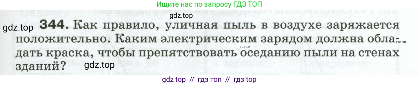 Физика, 8 класс Сборник вопросов и задач, авторы: Марон Абрам Евсеевич, Марон Евгений Абрамович, Позойский Семён Вениаминович, издательство Просвещение, Москва, 2022, белого цвета, страница 53, номер 344, Условие