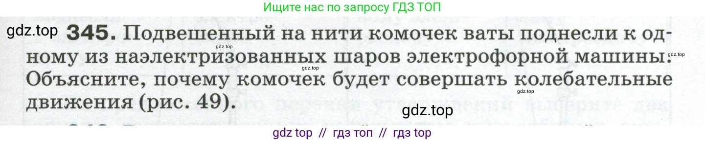 Физика, 8 класс Сборник вопросов и задач, авторы: Марон Абрам Евсеевич, Марон Евгений Абрамович, Позойский Семён Вениаминович, издательство Просвещение, Москва, 2022, белого цвета, страница 53, номер 345, Условие