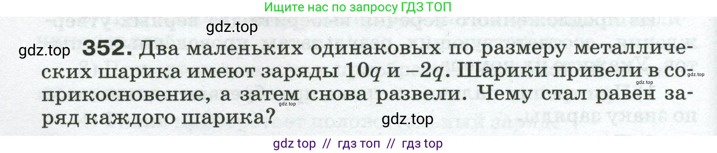 Физика, 8 класс Сборник вопросов и задач, авторы: Марон Абрам Евсеевич, Марон Евгений Абрамович, Позойский Семён Вениаминович, издательство Просвещение, Москва, 2022, белого цвета, страница 56, номер 352, Условие