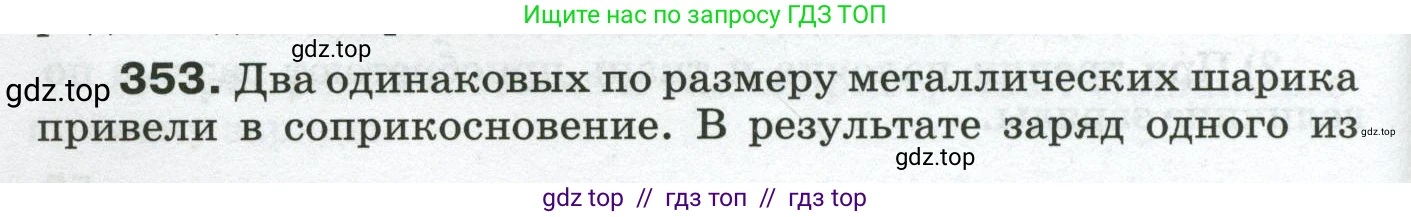 Физика, 8 класс Сборник вопросов и задач, авторы: Марон Абрам Евсеевич, Марон Евгений Абрамович, Позойский Семён Вениаминович, издательство Просвещение, Москва, 2022, белого цвета, страница 56, номер 353, Условие