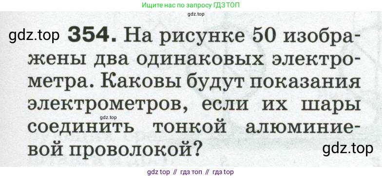 Физика, 8 класс Сборник вопросов и задач, авторы: Марон Абрам Евсеевич, Марон Евгений Абрамович, Позойский Семён Вениаминович, издательство Просвещение, Москва, 2022, белого цвета, страница 57, номер 354, Условие
