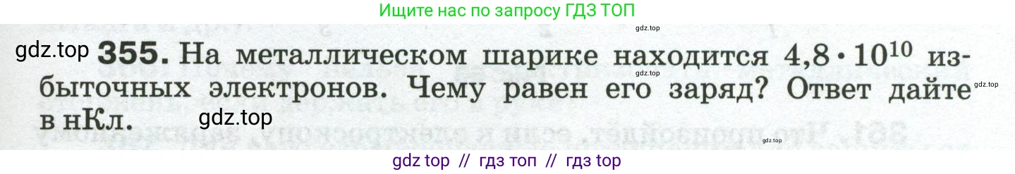 Физика, 8 класс Сборник вопросов и задач, авторы: Марон Абрам Евсеевич, Марон Евгений Абрамович, Позойский Семён Вениаминович, издательство Просвещение, Москва, 2022, белого цвета, страница 57, номер 355, Условие