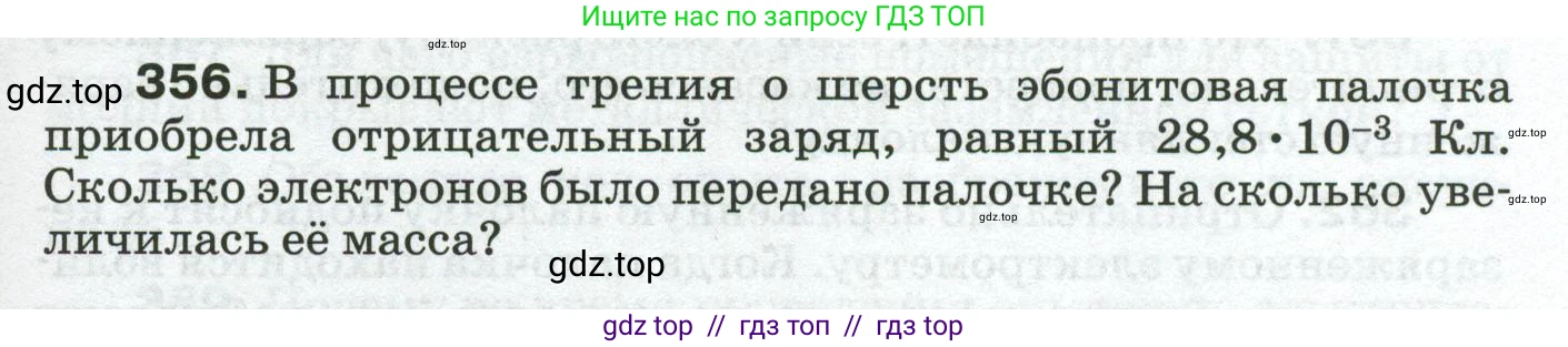 Физика, 8 класс Сборник вопросов и задач, авторы: Марон Абрам Евсеевич, Марон Евгений Абрамович, Позойский Семён Вениаминович, издательство Просвещение, Москва, 2022, белого цвета, страница 57, номер 356, Условие