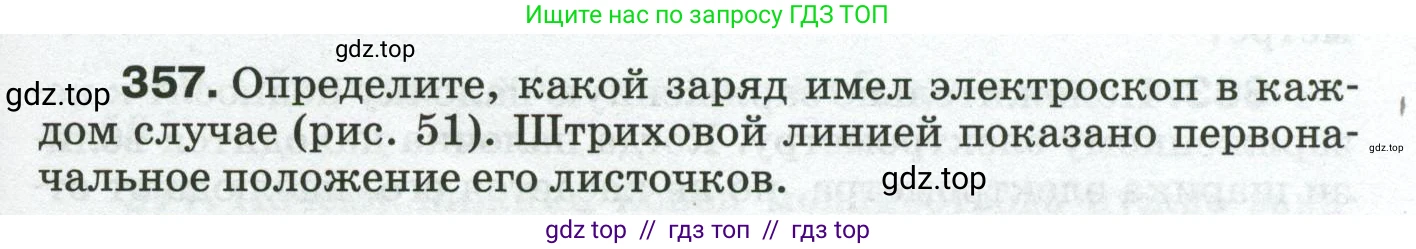 Физика, 8 класс Сборник вопросов и задач, авторы: Марон Абрам Евсеевич, Марон Евгений Абрамович, Позойский Семён Вениаминович, издательство Просвещение, Москва, 2022, белого цвета, страница 57, номер 357, Условие