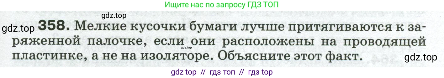 Физика, 8 класс Сборник вопросов и задач, авторы: Марон Абрам Евсеевич, Марон Евгений Абрамович, Позойский Семён Вениаминович, издательство Просвещение, Москва, 2022, белого цвета, страница 57, номер 358, Условие