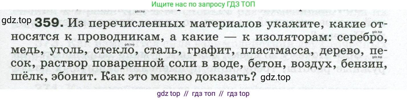 Физика, 8 класс Сборник вопросов и задач, авторы: Марон Абрам Евсеевич, Марон Евгений Абрамович, Позойский Семён Вениаминович, издательство Просвещение, Москва, 2022, белого цвета, страница 57, номер 359, Условие