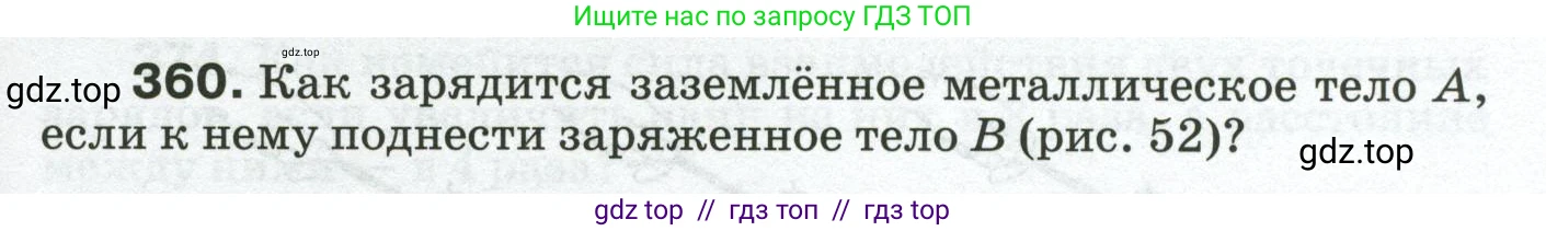 Физика, 8 класс Сборник вопросов и задач, авторы: Марон Абрам Евсеевич, Марон Евгений Абрамович, Позойский Семён Вениаминович, издательство Просвещение, Москва, 2022, белого цвета, страница 57, номер 360, Условие