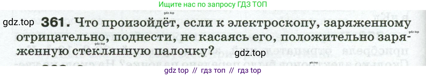 Физика, 8 класс Сборник вопросов и задач, авторы: Марон Абрам Евсеевич, Марон Евгений Абрамович, Позойский Семён Вениаминович, издательство Просвещение, Москва, 2022, белого цвета, страница 58, номер 361, Условие