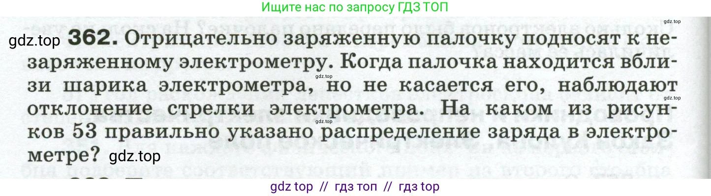 Физика, 8 класс Сборник вопросов и задач, авторы: Марон Абрам Евсеевич, Марон Евгений Абрамович, Позойский Семён Вениаминович, издательство Просвещение, Москва, 2022, белого цвета, страница 58, номер 362, Условие