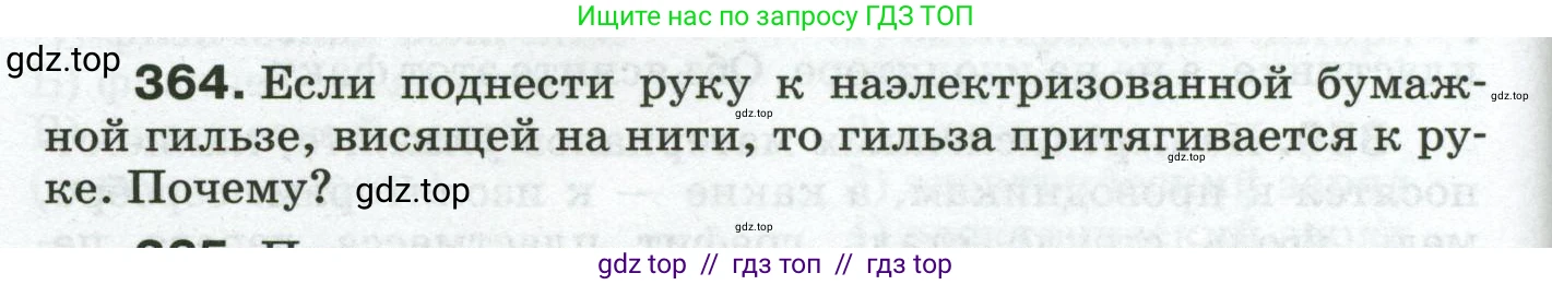 Физика, 8 класс Сборник вопросов и задач, авторы: Марон Абрам Евсеевич, Марон Евгений Абрамович, Позойский Семён Вениаминович, издательство Просвещение, Москва, 2022, белого цвета, страница 58, номер 364, Условие