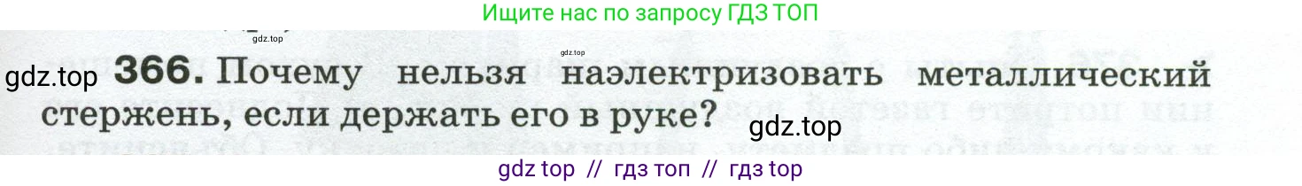 Физика, 8 класс Сборник вопросов и задач, авторы: Марон Абрам Евсеевич, Марон Евгений Абрамович, Позойский Семён Вениаминович, издательство Просвещение, Москва, 2022, белого цвета, страница 59, номер 366, Условие
