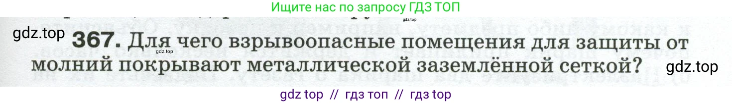 Физика, 8 класс Сборник вопросов и задач, авторы: Марон Абрам Евсеевич, Марон Евгений Абрамович, Позойский Семён Вениаминович, издательство Просвещение, Москва, 2022, белого цвета, страница 59, номер 367, Условие