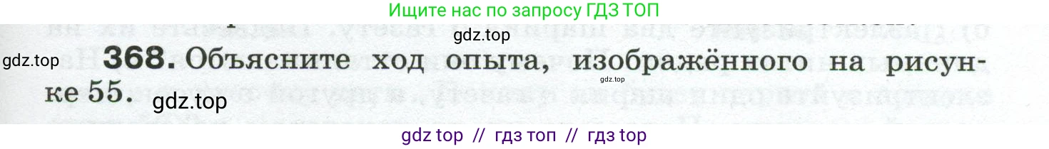 Физика, 8 класс Сборник вопросов и задач, авторы: Марон Абрам Евсеевич, Марон Евгений Абрамович, Позойский Семён Вениаминович, издательство Просвещение, Москва, 2022, белого цвета, страница 59, номер 368, Условие