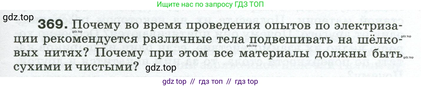 Физика, 8 класс Сборник вопросов и задач, авторы: Марон Абрам Евсеевич, Марон Евгений Абрамович, Позойский Семён Вениаминович, издательство Просвещение, Москва, 2022, белого цвета, страница 59, номер 369, Условие