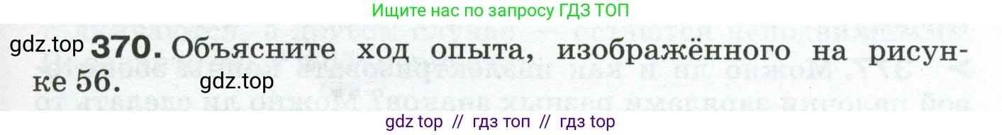 Физика, 8 класс Сборник вопросов и задач, авторы: Марон Абрам Евсеевич, Марон Евгений Абрамович, Позойский Семён Вениаминович, издательство Просвещение, Москва, 2022, белого цвета, страница 59, номер 370, Условие