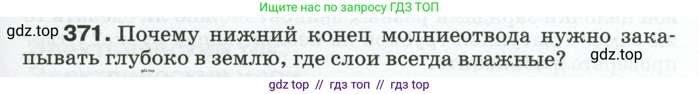 Физика, 8 класс Сборник вопросов и задач, авторы: Марон Абрам Евсеевич, Марон Евгений Абрамович, Позойский Семён Вениаминович, издательство Просвещение, Москва, 2022, белого цвета, страница 59, номер 371, Условие