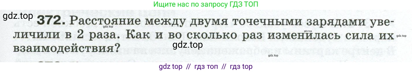 Физика, 8 класс Сборник вопросов и задач, авторы: Марон Абрам Евсеевич, Марон Евгений Абрамович, Позойский Семён Вениаминович, издательство Просвещение, Москва, 2022, белого цвета, страница 59, номер 372, Условие