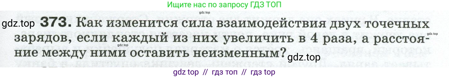 Физика, 8 класс Сборник вопросов и задач, авторы: Марон Абрам Евсеевич, Марон Евгений Абрамович, Позойский Семён Вениаминович, издательство Просвещение, Москва, 2022, белого цвета, страница 59, номер 373, Условие