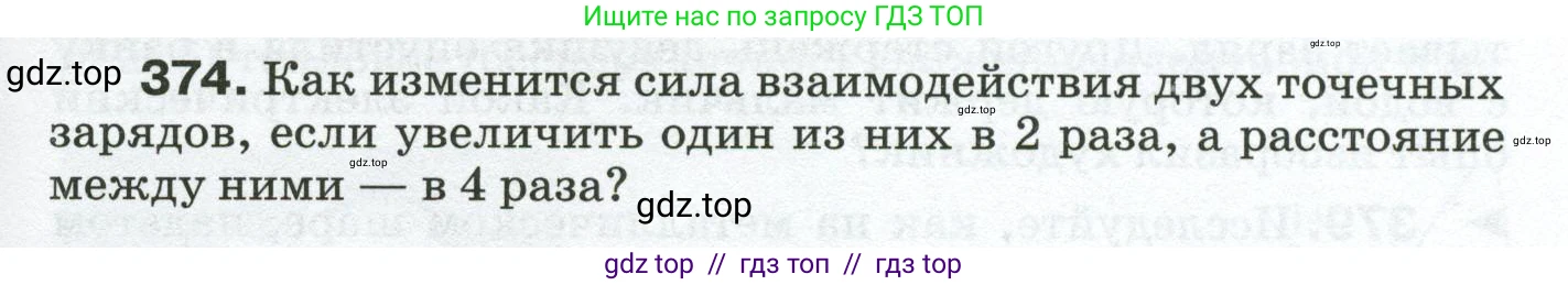 Физика, 8 класс Сборник вопросов и задач, авторы: Марон Абрам Евсеевич, Марон Евгений Абрамович, Позойский Семён Вениаминович, издательство Просвещение, Москва, 2022, белого цвета, страница 59, номер 374, Условие