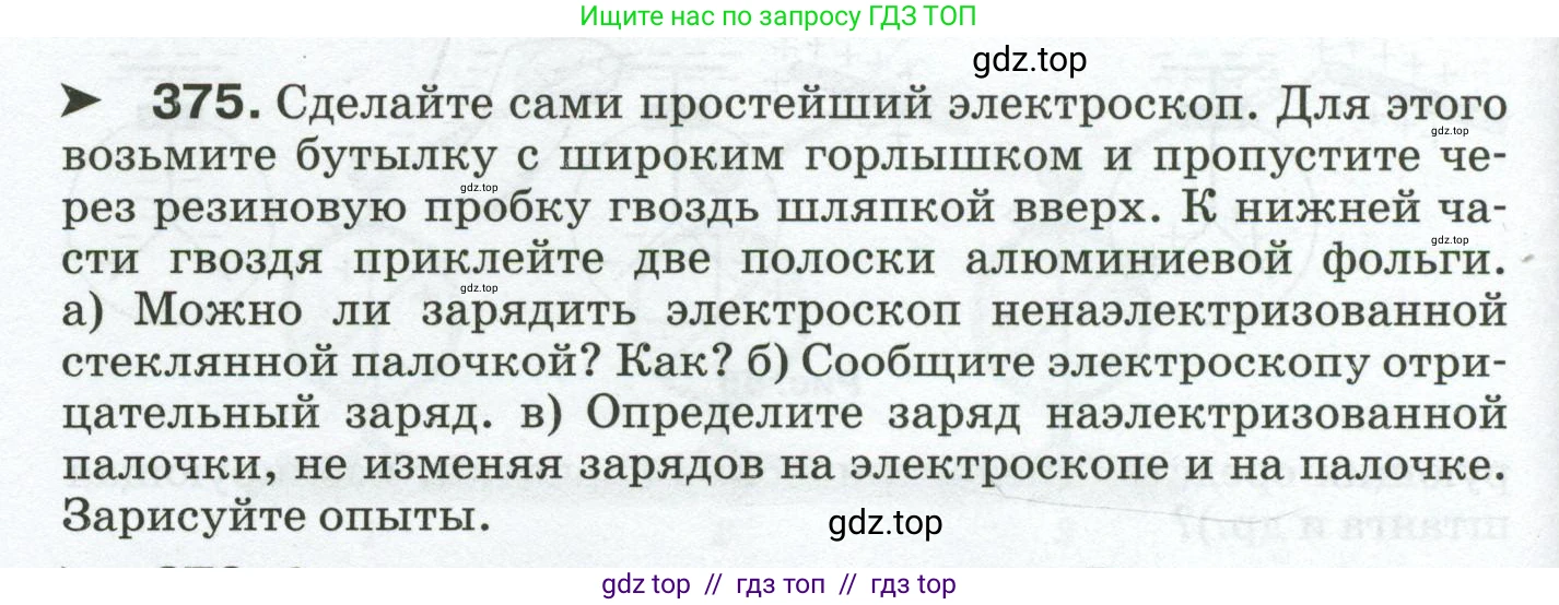 Физика, 8 класс Сборник вопросов и задач, авторы: Марон Абрам Евсеевич, Марон Евгений Абрамович, Позойский Семён Вениаминович, издательство Просвещение, Москва, 2022, белого цвета, страница 60, номер 375, Условие