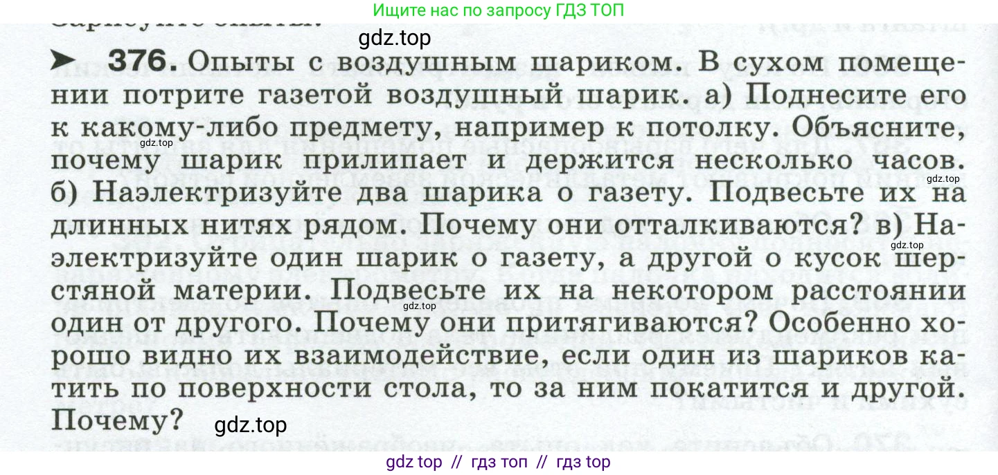 Физика, 8 класс Сборник вопросов и задач, авторы: Марон Абрам Евсеевич, Марон Евгений Абрамович, Позойский Семён Вениаминович, издательство Просвещение, Москва, 2022, белого цвета, страница 60, номер 376, Условие