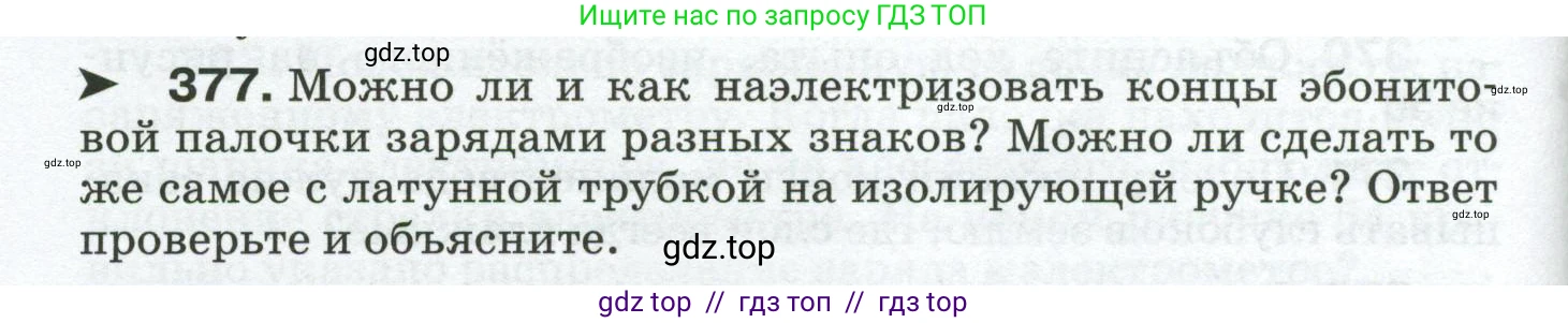 Физика, 8 класс Сборник вопросов и задач, авторы: Марон Абрам Евсеевич, Марон Евгений Абрамович, Позойский Семён Вениаминович, издательство Просвещение, Москва, 2022, белого цвета, страница 60, номер 377, Условие