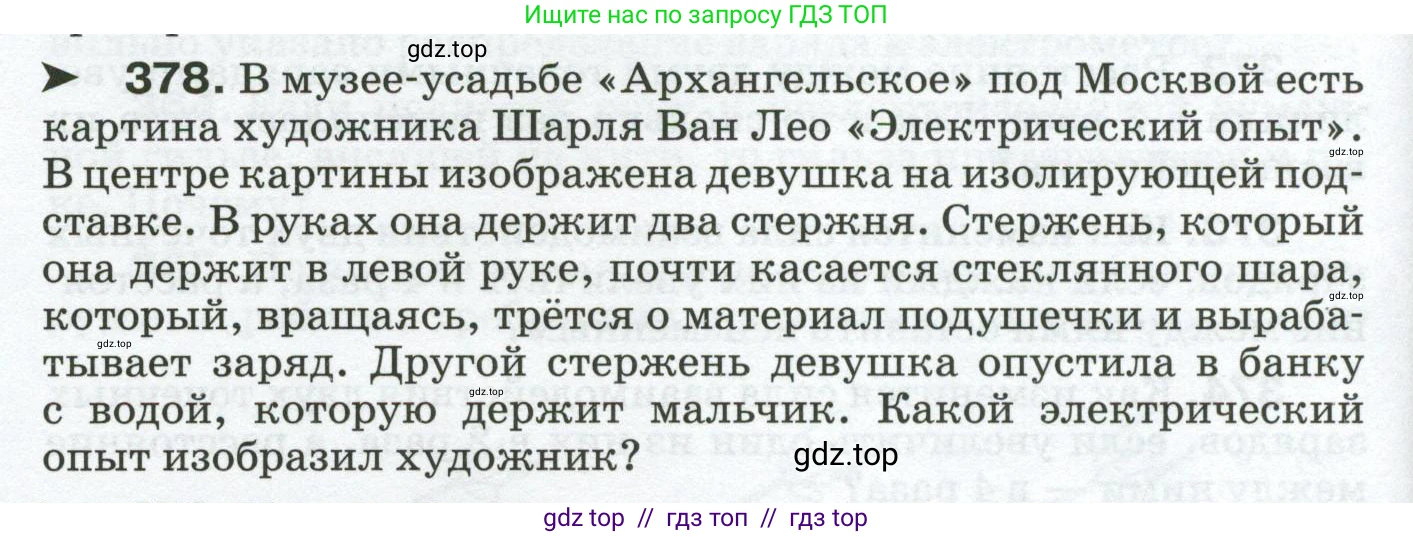 Физика, 8 класс Сборник вопросов и задач, авторы: Марон Абрам Евсеевич, Марон Евгений Абрамович, Позойский Семён Вениаминович, издательство Просвещение, Москва, 2022, белого цвета, страница 60, номер 378, Условие