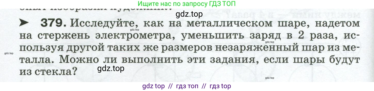 Физика, 8 класс Сборник вопросов и задач, авторы: Марон Абрам Евсеевич, Марон Евгений Абрамович, Позойский Семён Вениаминович, издательство Просвещение, Москва, 2022, белого цвета, страница 60, номер 379, Условие
