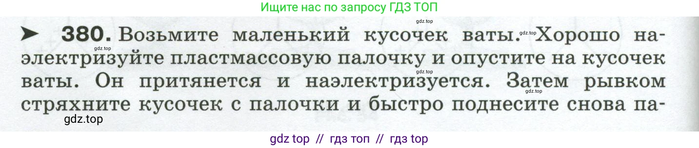 Физика, 8 класс Сборник вопросов и задач, авторы: Марон Абрам Евсеевич, Марон Евгений Абрамович, Позойский Семён Вениаминович, издательство Просвещение, Москва, 2022, белого цвета, страница 60, номер 380, Условие