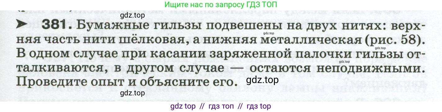 Физика, 8 класс Сборник вопросов и задач, авторы: Марон Абрам Евсеевич, Марон Евгений Абрамович, Позойский Семён Вениаминович, издательство Просвещение, Москва, 2022, белого цвета, страница 61, номер 381, Условие