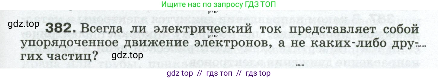 Физика, 8 класс Сборник вопросов и задач, авторы: Марон Абрам Евсеевич, Марон Евгений Абрамович, Позойский Семён Вениаминович, издательство Просвещение, Москва, 2022, белого цвета, страница 61, номер 382, Условие
