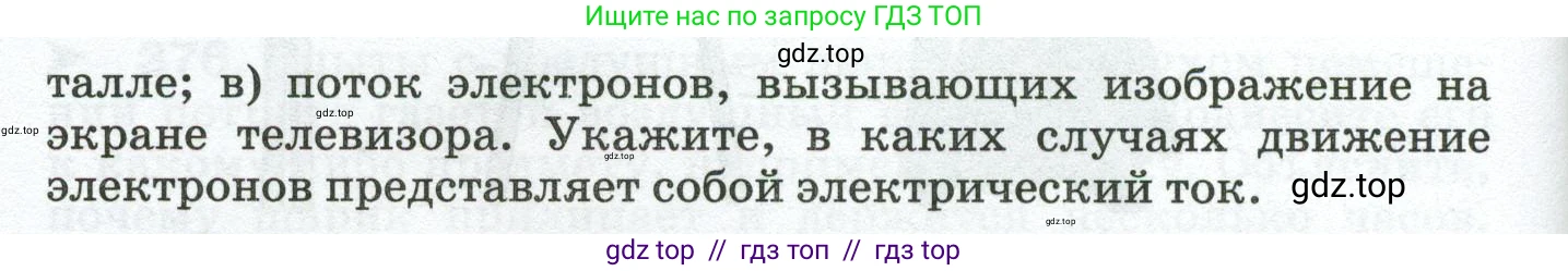Физика, 8 класс Сборник вопросов и задач, авторы: Марон Абрам Евсеевич, Марон Евгений Абрамович, Позойский Семён Вениаминович, издательство Просвещение, Москва, 2022, белого цвета, страница 61, номер 383, Условие (продолжение 2)