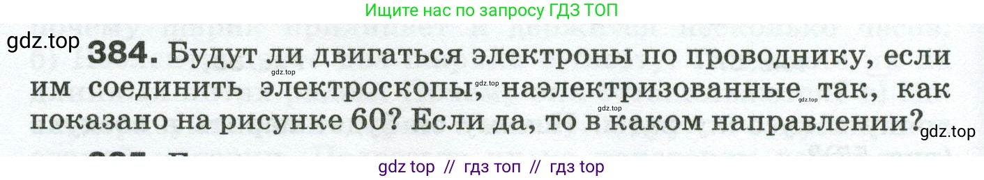 Физика, 8 класс Сборник вопросов и задач, авторы: Марон Абрам Евсеевич, Марон Евгений Абрамович, Позойский Семён Вениаминович, издательство Просвещение, Москва, 2022, белого цвета, страница 62, номер 384, Условие