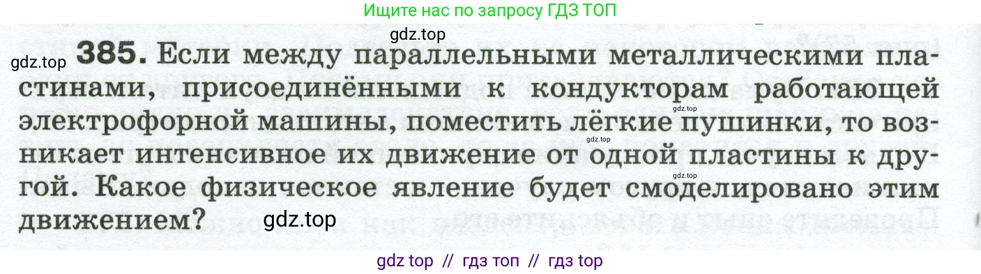 Физика, 8 класс Сборник вопросов и задач, авторы: Марон Абрам Евсеевич, Марон Евгений Абрамович, Позойский Семён Вениаминович, издательство Просвещение, Москва, 2022, белого цвета, страница 62, номер 385, Условие