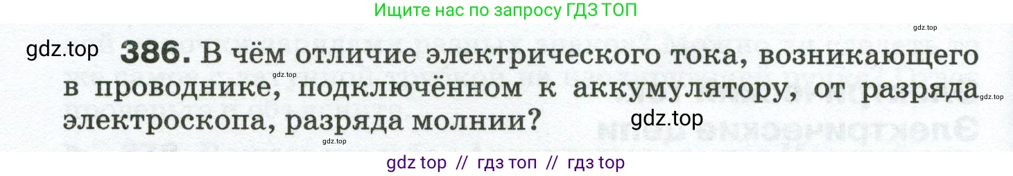 Физика, 8 класс Сборник вопросов и задач, авторы: Марон Абрам Евсеевич, Марон Евгений Абрамович, Позойский Семён Вениаминович, издательство Просвещение, Москва, 2022, белого цвета, страница 62, номер 386, Условие