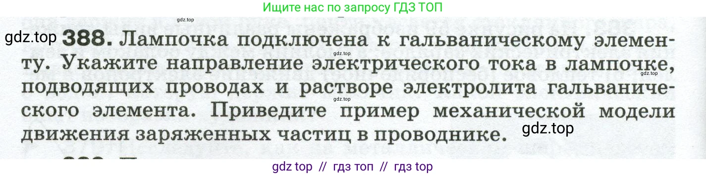 Физика, 8 класс Сборник вопросов и задач, авторы: Марон Абрам Евсеевич, Марон Евгений Абрамович, Позойский Семён Вениаминович, издательство Просвещение, Москва, 2022, белого цвета, страница 62, номер 388, Условие