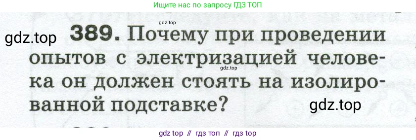 Физика, 8 класс Сборник вопросов и задач, авторы: Марон Абрам Евсеевич, Марон Евгений Абрамович, Позойский Семён Вениаминович, издательство Просвещение, Москва, 2022, белого цвета, страница 62, номер 389, Условие