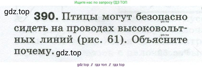 Физика, 8 класс Сборник вопросов и задач, авторы: Марон Абрам Евсеевич, Марон Евгений Абрамович, Позойский Семён Вениаминович, издательство Просвещение, Москва, 2022, белого цвета, страница 62, номер 390, Условие