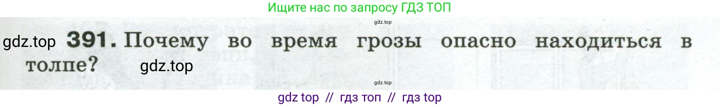 Физика, 8 класс Сборник вопросов и задач, авторы: Марон Абрам Евсеевич, Марон Евгений Абрамович, Позойский Семён Вениаминович, издательство Просвещение, Москва, 2022, белого цвета, страница 63, номер 391, Условие