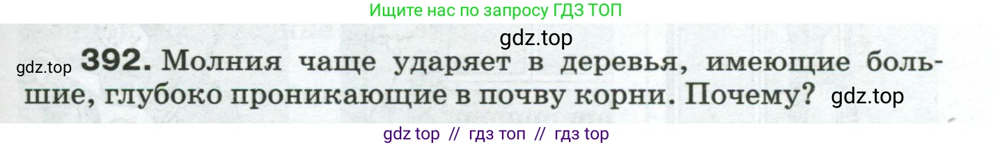 Физика, 8 класс Сборник вопросов и задач, авторы: Марон Абрам Евсеевич, Марон Евгений Абрамович, Позойский Семён Вениаминович, издательство Просвещение, Москва, 2022, белого цвета, страница 63, номер 392, Условие
