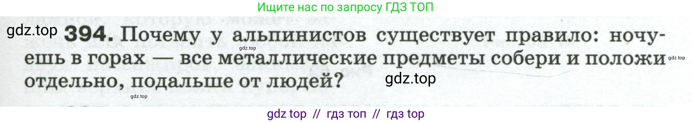 Физика, 8 класс Сборник вопросов и задач, авторы: Марон Абрам Евсеевич, Марон Евгений Абрамович, Позойский Семён Вениаминович, издательство Просвещение, Москва, 2022, белого цвета, страница 63, номер 394, Условие