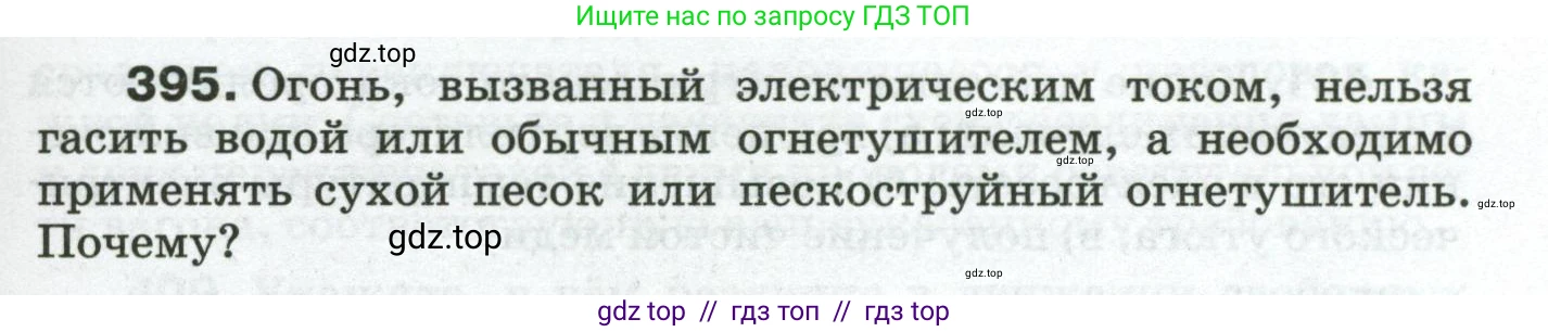 Физика, 8 класс Сборник вопросов и задач, авторы: Марон Абрам Евсеевич, Марон Евгений Абрамович, Позойский Семён Вениаминович, издательство Просвещение, Москва, 2022, белого цвета, страница 63, номер 395, Условие