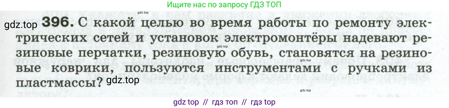 Физика, 8 класс Сборник вопросов и задач, авторы: Марон Абрам Евсеевич, Марон Евгений Абрамович, Позойский Семён Вениаминович, издательство Просвещение, Москва, 2022, белого цвета, страница 63, номер 396, Условие